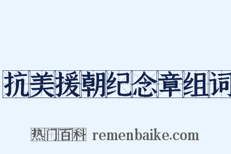 抗美援朝纪念章组词是什么意思的图片